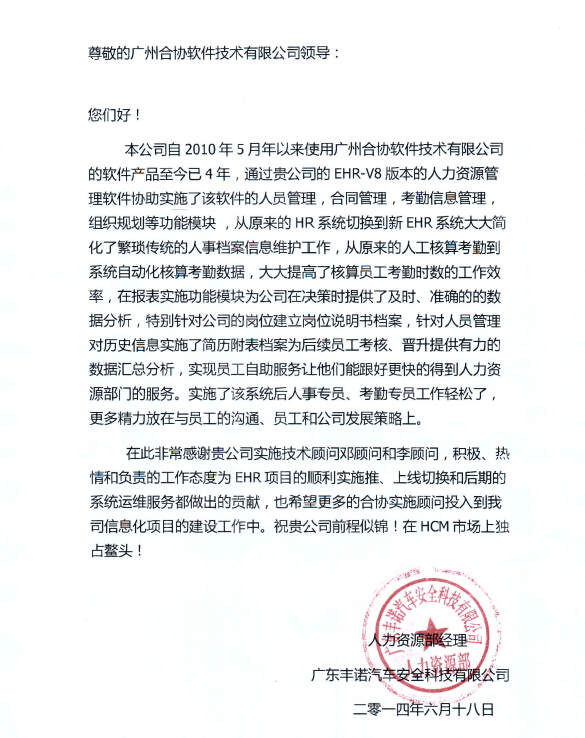 广东丰诺汽车安全有限公司对合协人力资源管理软件使用的感谢信